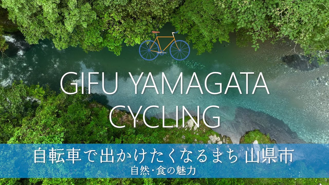 自転車で出かけたくなるまち 山県市【自然・食の魅力】