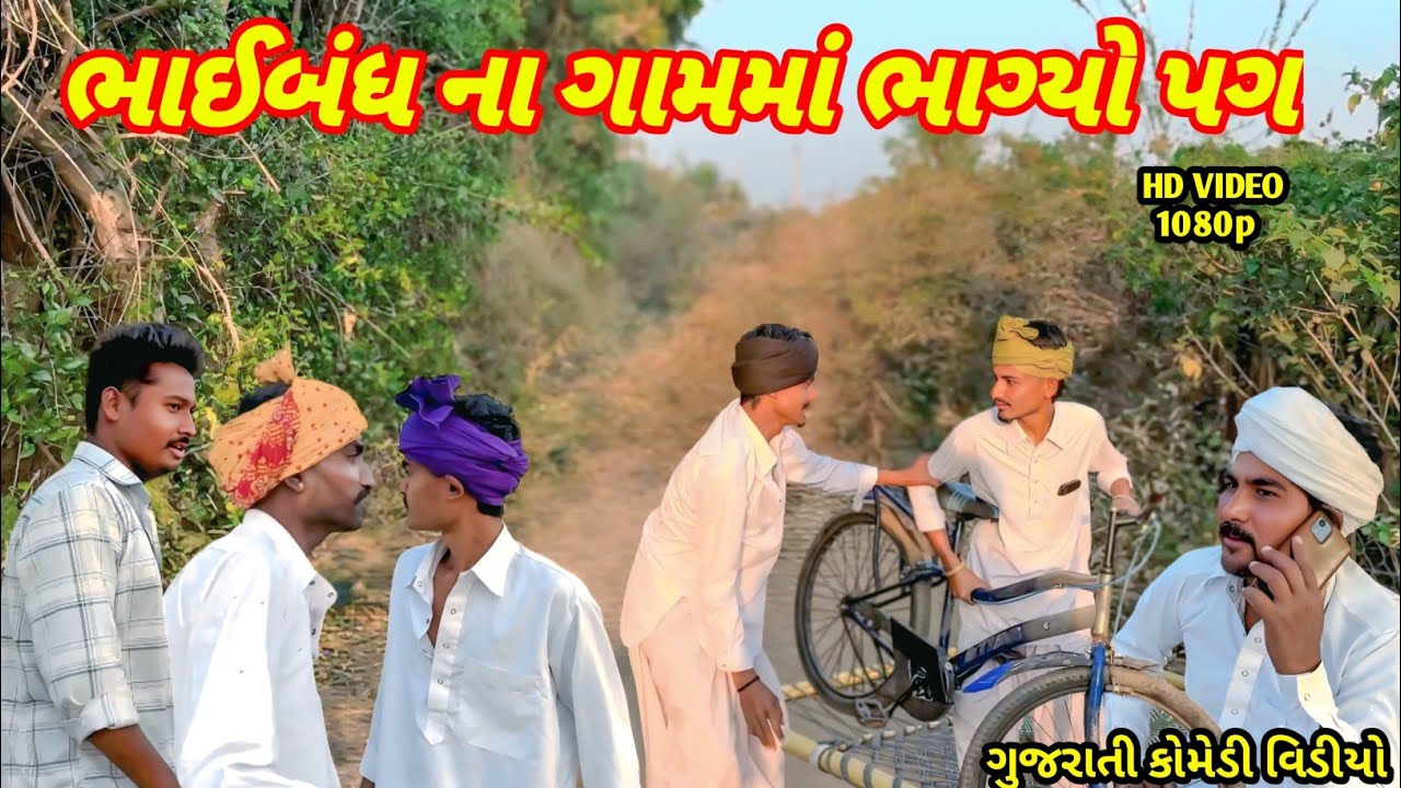 ભાઈબંધ ના ગામમાં ભાગ્યો પગ • ગુજરાતી કોમેડી વિડીયો • Gujarati comedy video #comedy SS SADHIRAM 