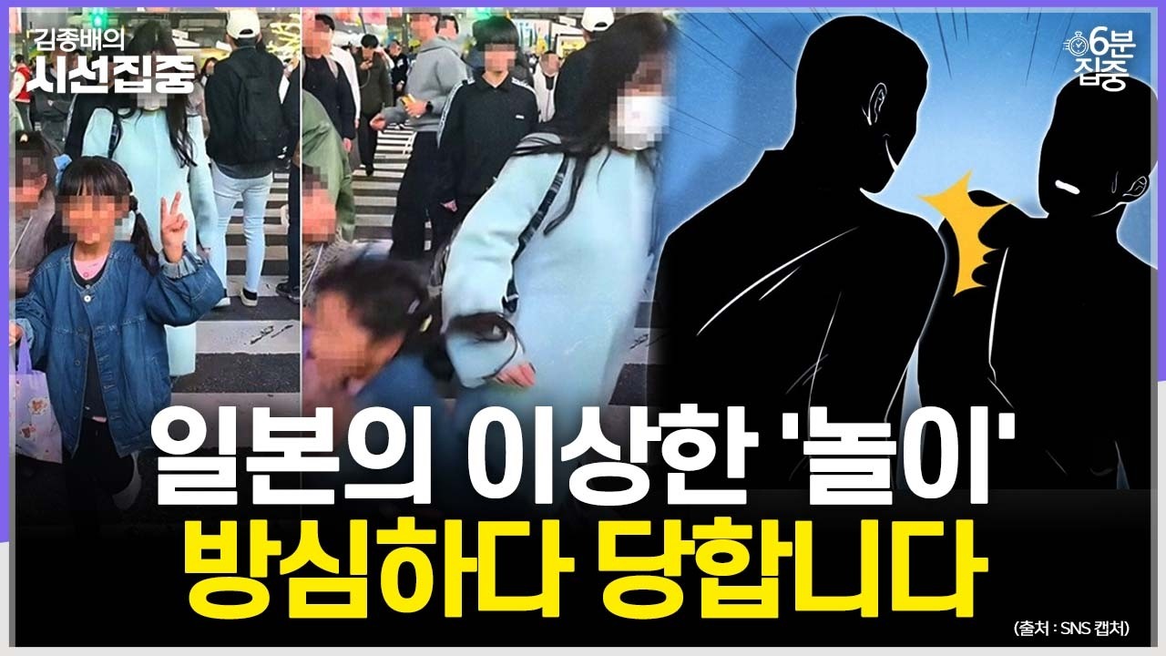 [시선집중] 日 늘어난 외국인 관광객에 스트레스 쌓여 '어깨빵' 범죄? - 유승민 작가[6분집중], MBC 260312 방송