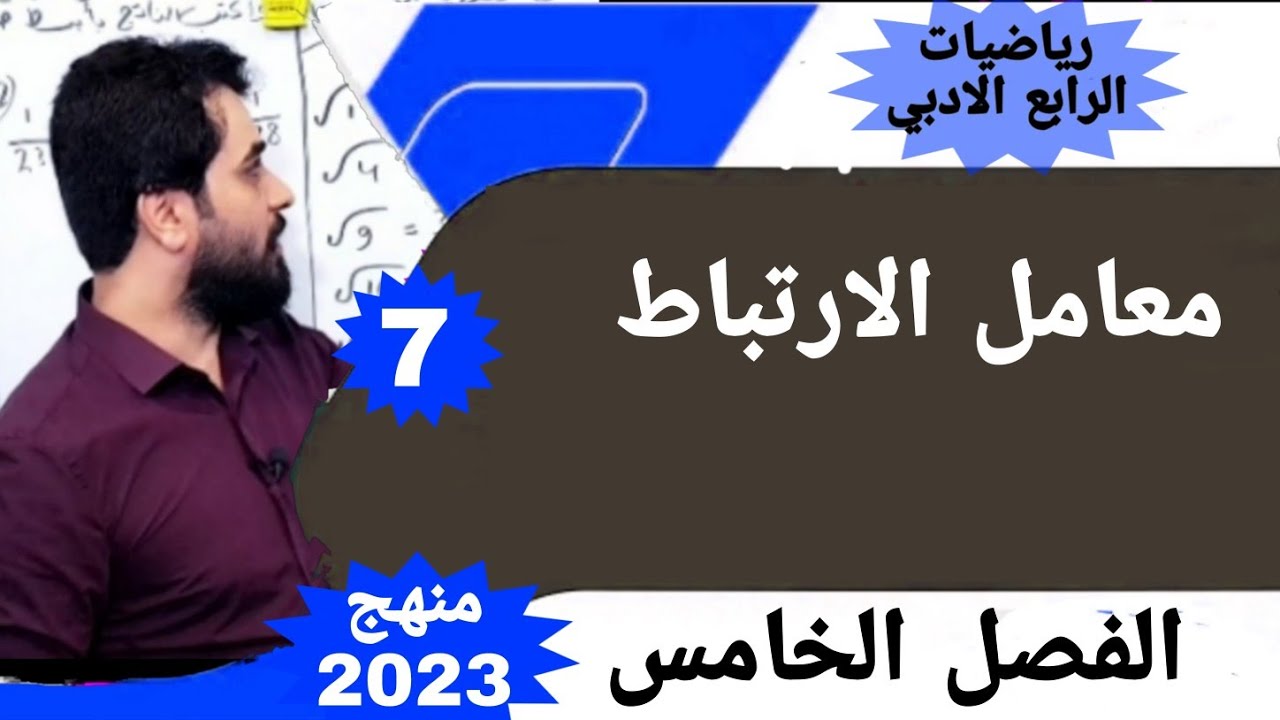 معامل الارتباط رياضيات الرابع الادبي / الفصل الخامس/ منهج  الجديد / رياضيات للرابع ادبي