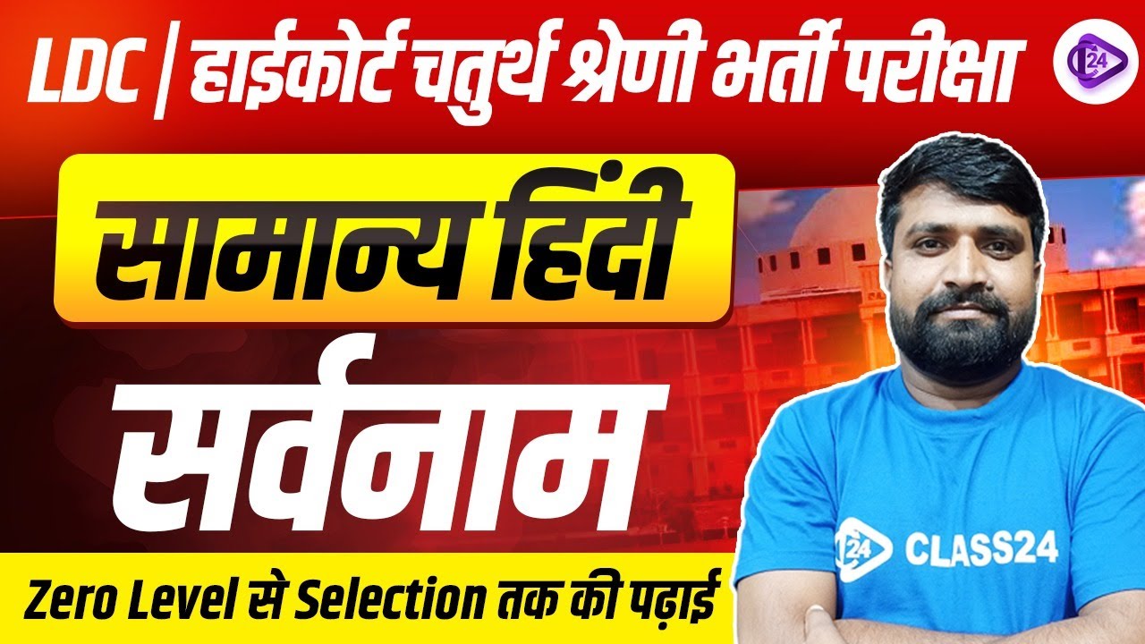 सर्वनाम | Hindi For LDC, High Court 4th Grade Exams |  High Court Hindi Classes | By Ganesh Sir