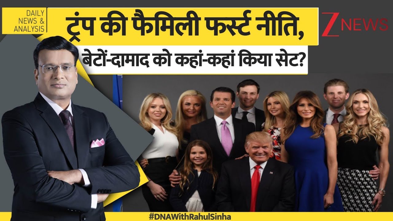 DNA: ट्रंप की फैमिली फर्स्ट नीति, बेटों-दामाद को कहां कहां किया सेट? Trump Family। World। Zee News