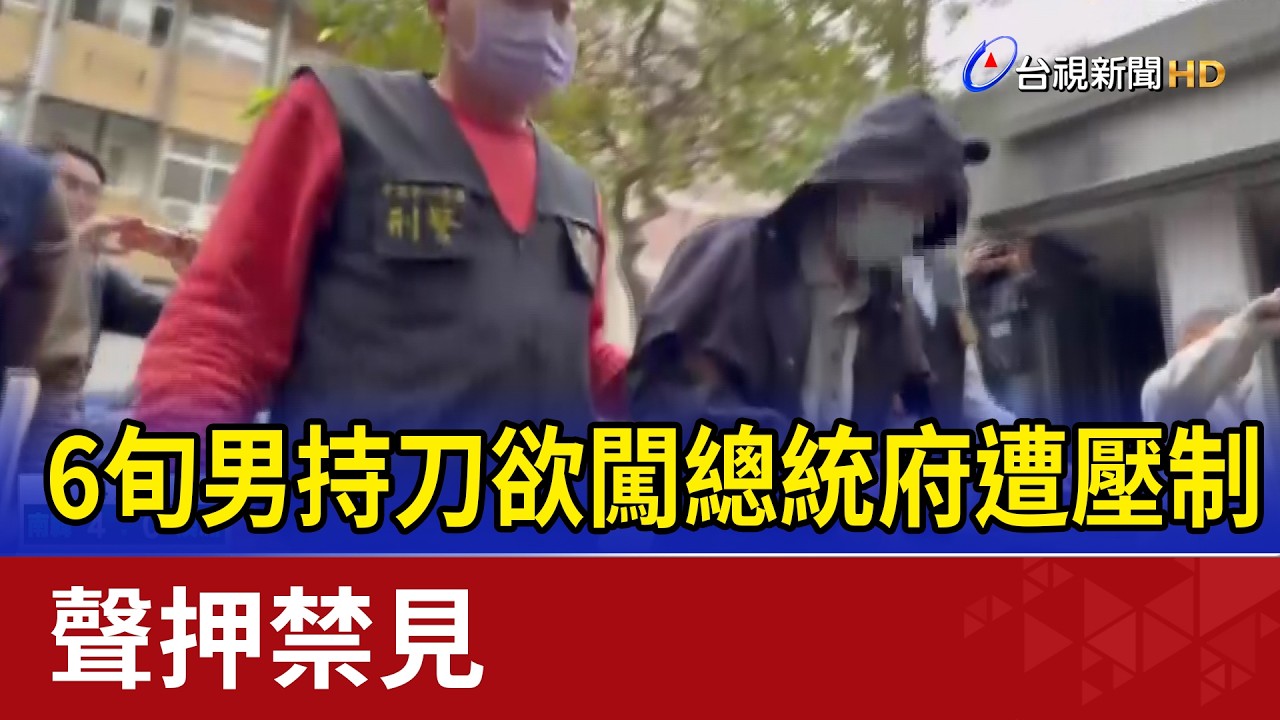 6旬男持刀欲闖總統府遭壓制 聲押禁見