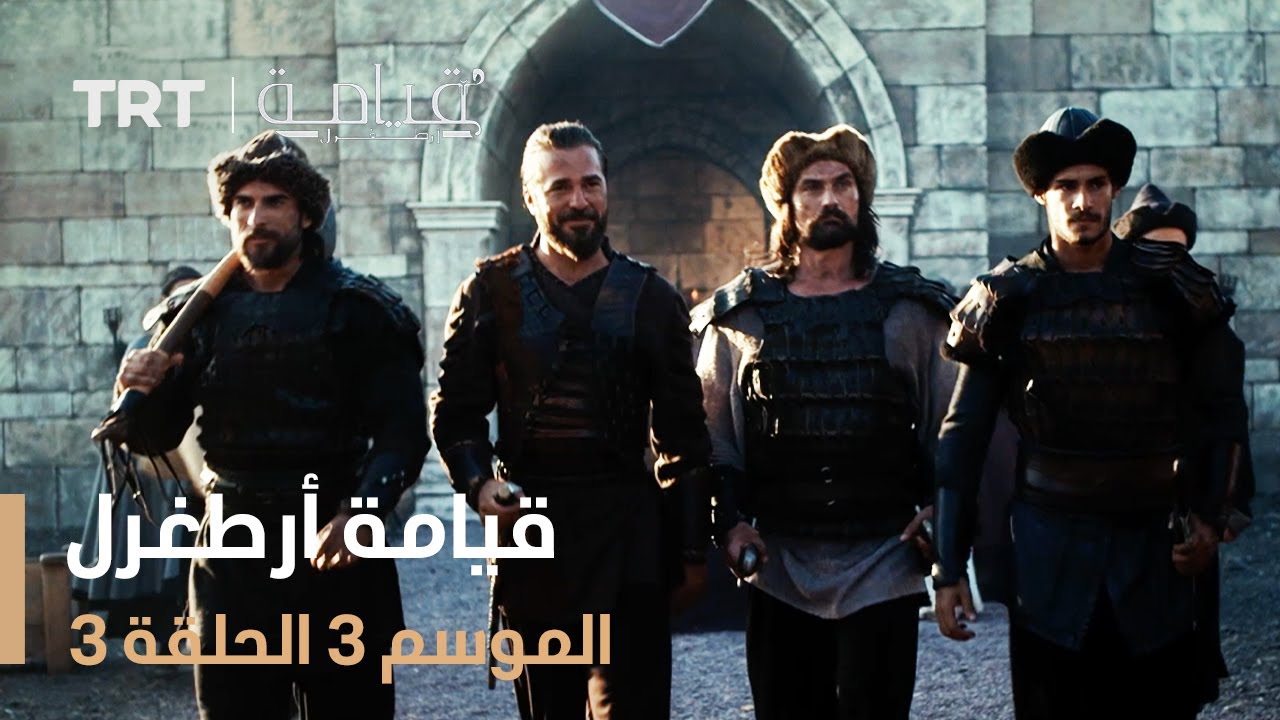 قيامة أرطغرل   الموسم الثالث   الحلقة 3
