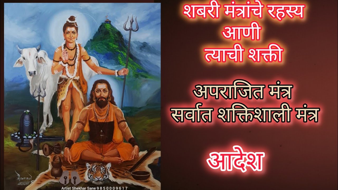 शबरी मंत्रांचे रहस्य आणी शाक्ति | Navanath