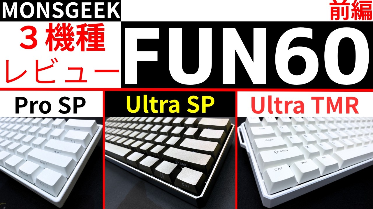 [おすすめ]MONSGEEK FUN60 ProSP、Ultra、TMRの３機種を一気にレビュー！激安5,980円～ 全種ラピトリ0.01mm 前編