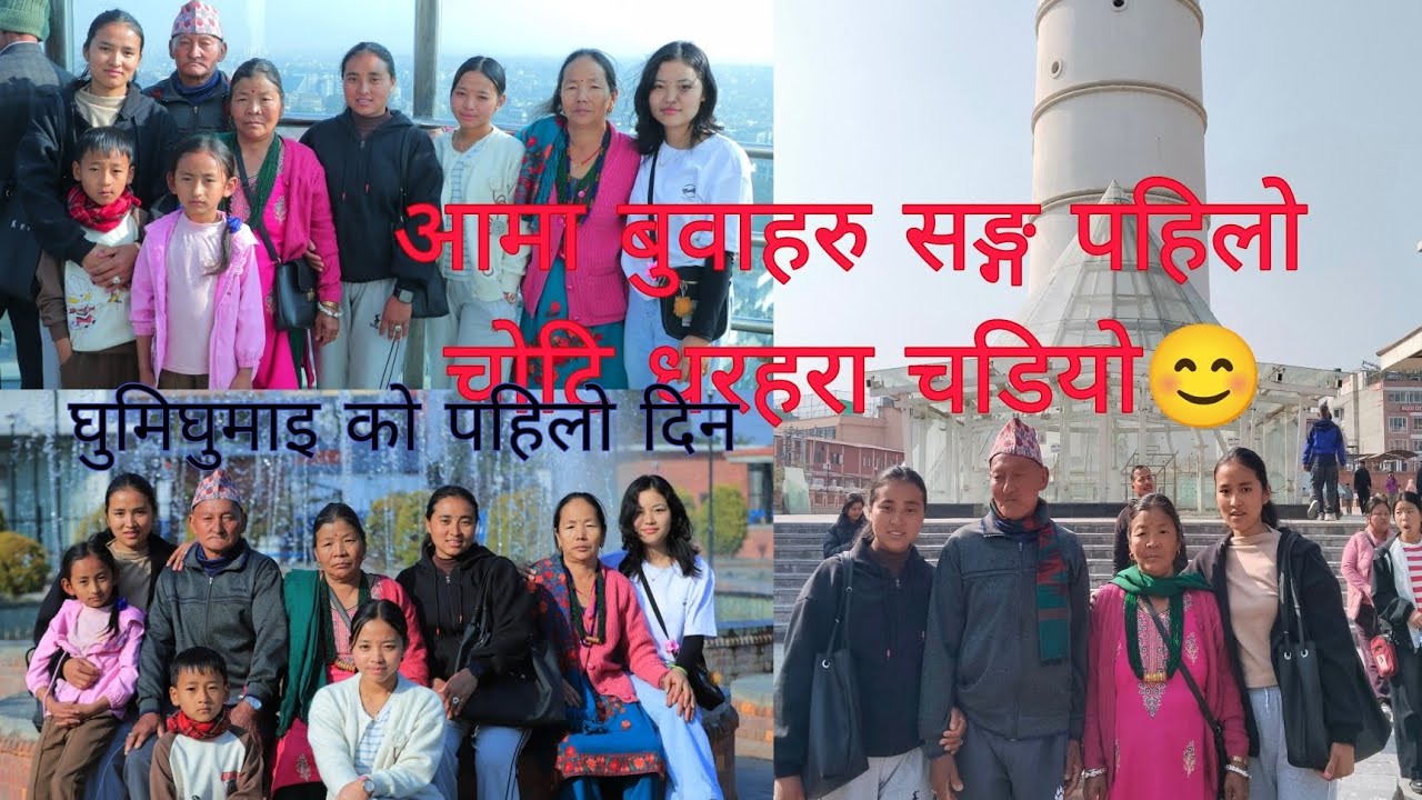 #aamababako sathma #dharahara ghumiyo aaj #highlights 