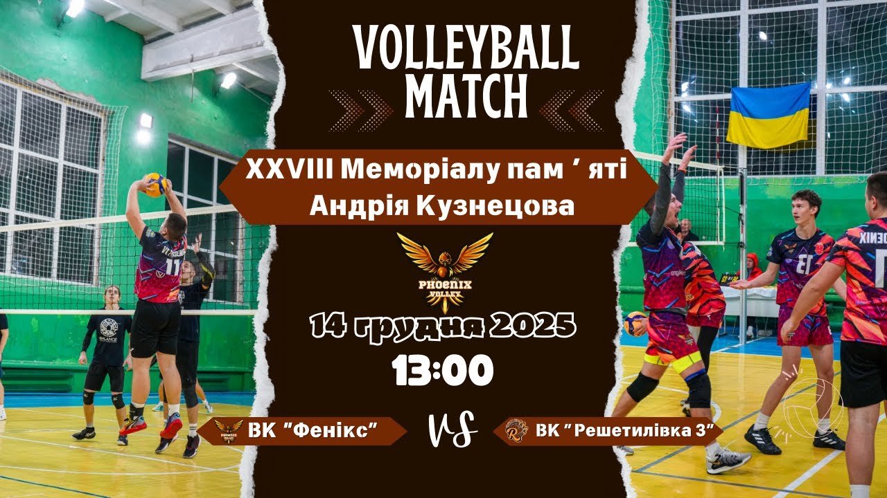 XXVIII Меморіалу  памʼяті Андрія Кузнєцова, гра за 3-4 місце ВК «Фенікс🐦‍🔥» VS  ВК“Решетилівка-3»