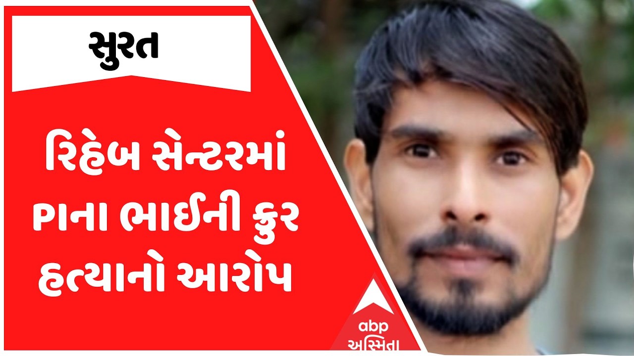 Surat Police | સુરતના રિહેબ સેન્ટરમાં PIના ભાઈની ક્રુર હત્યાનો આરોપ, 4 આરોપીની ધરપકડ