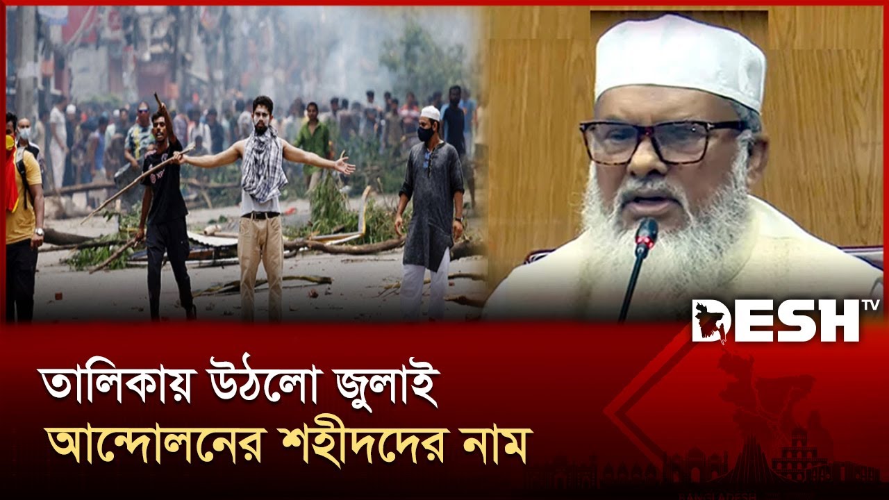 জুলাই শহীদদের নাম যুক্ত করা হয়েছে মুক্তিযোদ্ধা মন্ত্রণালয়ে: ধর্ম উপদেষ্টা | July martyrs | Desh TV