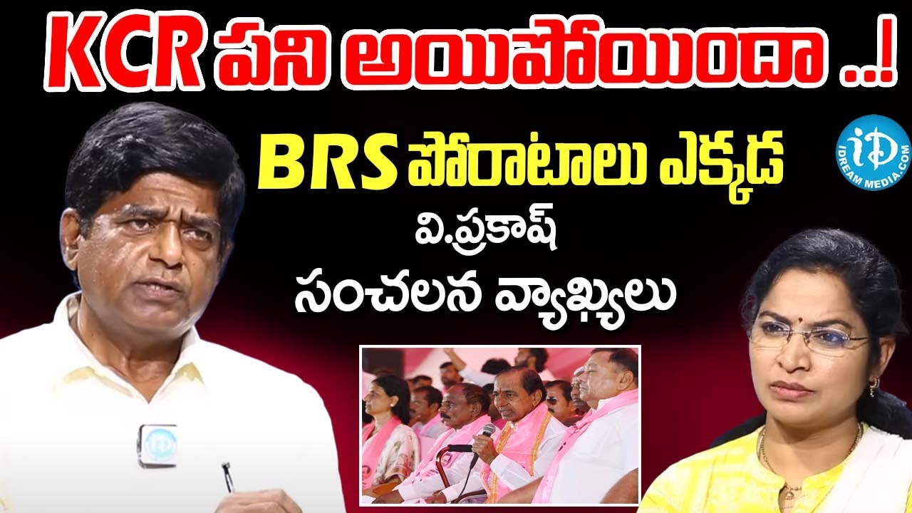 V.prakash Coments on Kcr Exclusive Interrview | iDream Adilabad