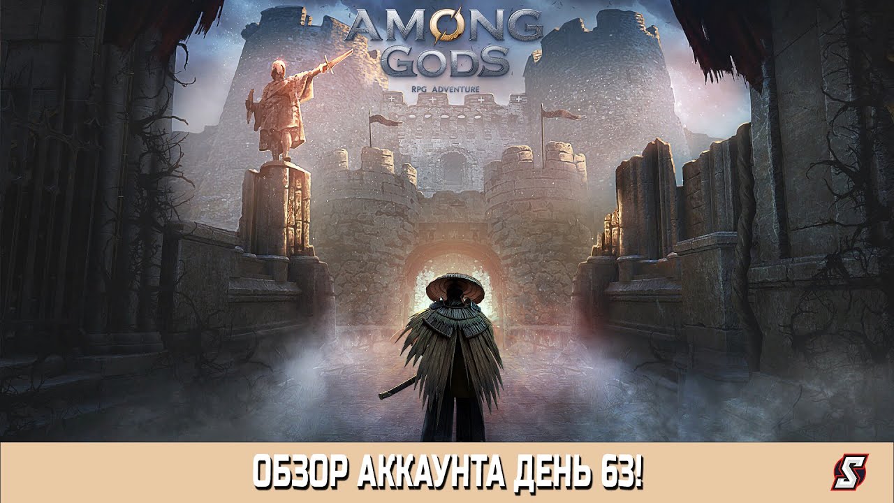 ОБЗОР АККАУНТА ДЕНЬ 63 ||  AMONG GODS! RPG ADVENTURE
