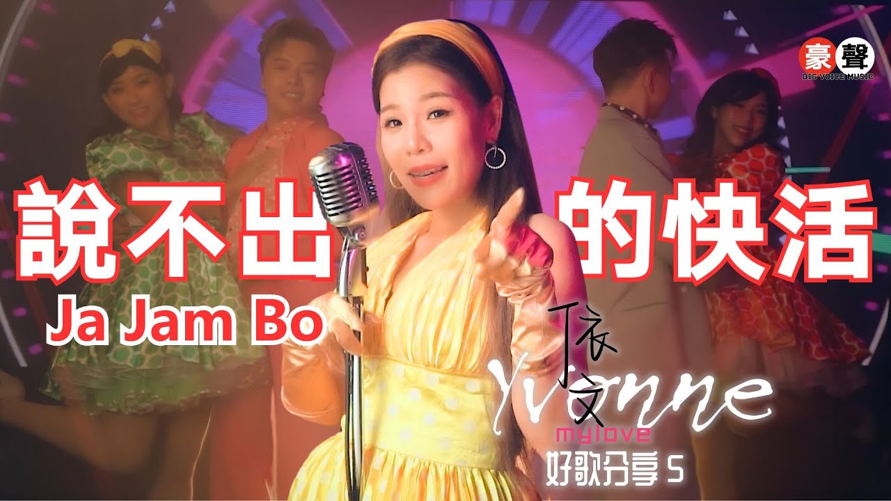 依文 Yvonne丨说不出的快活【好歌分享5】官方4k MV首播｜Official 4K Music Video