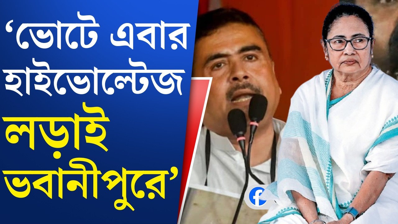 Mamata Banerjee VS Suvendu Adhikari in Bhawanipur: ২৬-এ ভবানীপুরে ভোট অঙ্ক কতটা কঠিন?