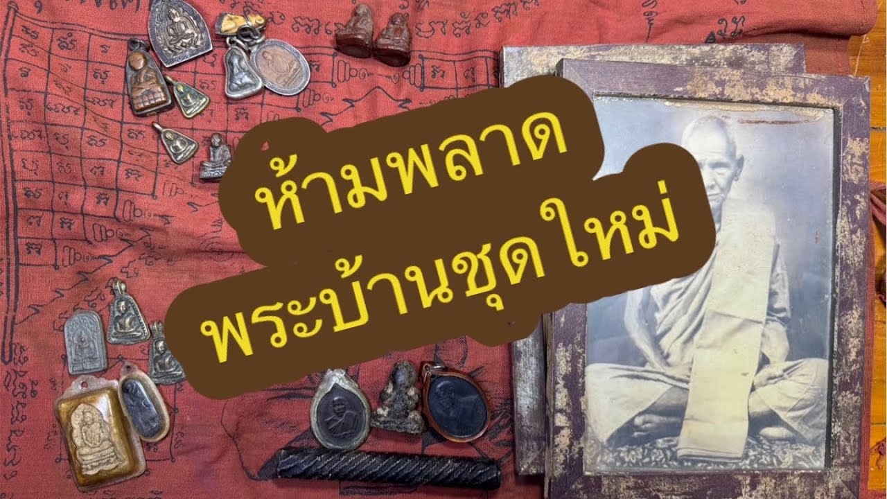 Ep105🎉 พระบ้านเหมาๆชุดใหม่ โทร&ไลน์ 061-2210065 มีบริการเก็บเงินปลายทาง🚗 14 กพ. 69