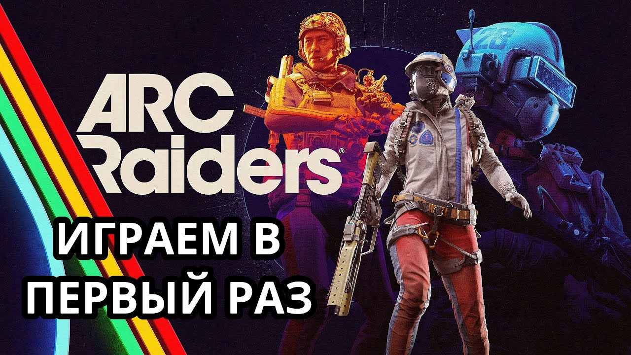 ИГРАЕМ В ПЕРВЫЙ РАЗ - ARC RAIDERS