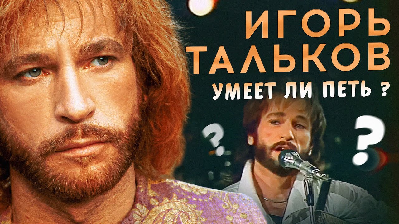 УМЕЕТ ЛИ ПЕТЬ: ИГОРЬ ТАЛЬКОВ? | История уникальной МАНЕРЫ и гениальной АФЕРЫ