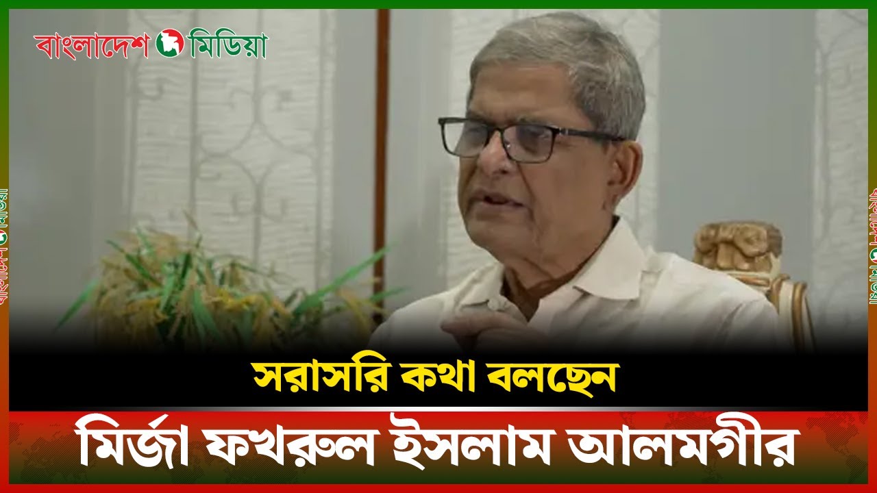 LIVE▶️ সরাসরি কথা বলছেন মির্জা ফখরুল ইসলাম আলমগীর | Daily Bangladesh Media