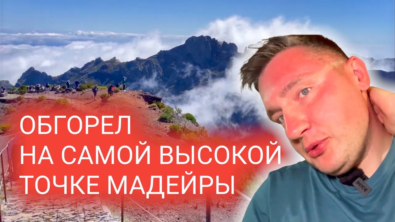 8 день на Мадейре. Подъем на Pico Ruivo. Самая высокая точка Мадейры. Мукбанг влог из путешествия