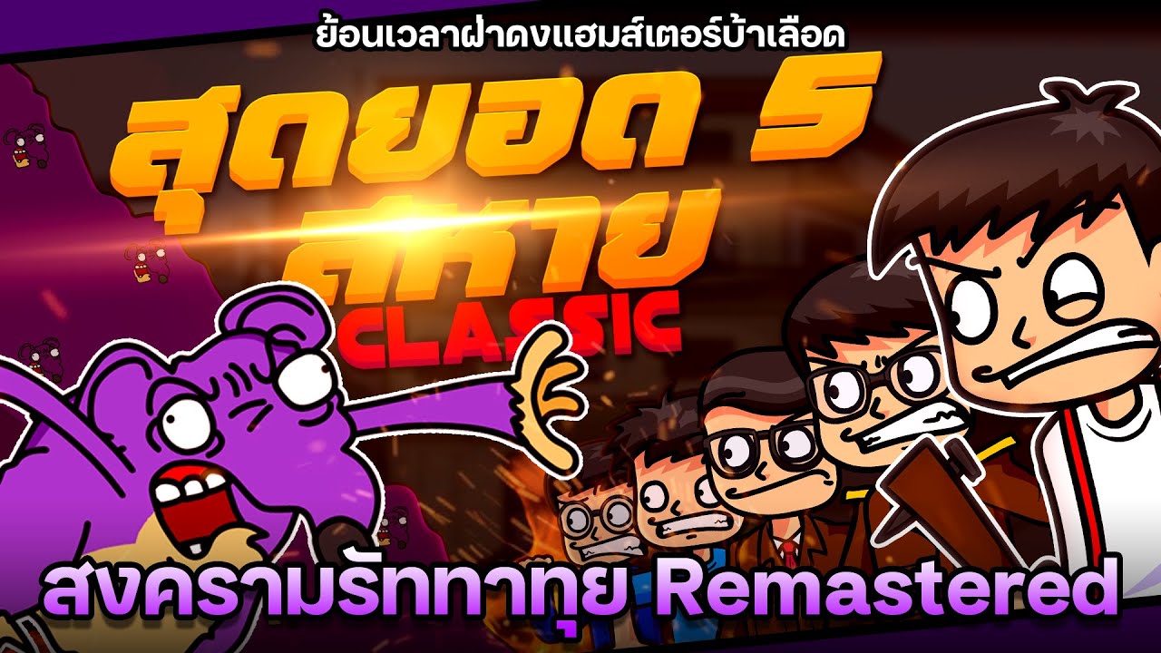 สุดยอด 5 สหาย Classic ตอนที่ 4 สงครามรัททาทุย (Remastered)