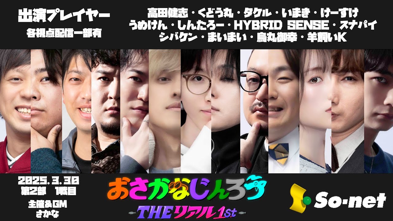 30日第2部1戦目 第１００回おさかなじんろう ～THEリアル1st～