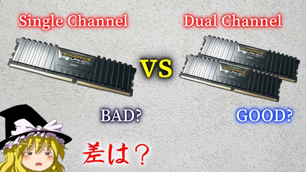 メモリのシングルチャネルは本当にダメなのか？（ゆっくり解説）