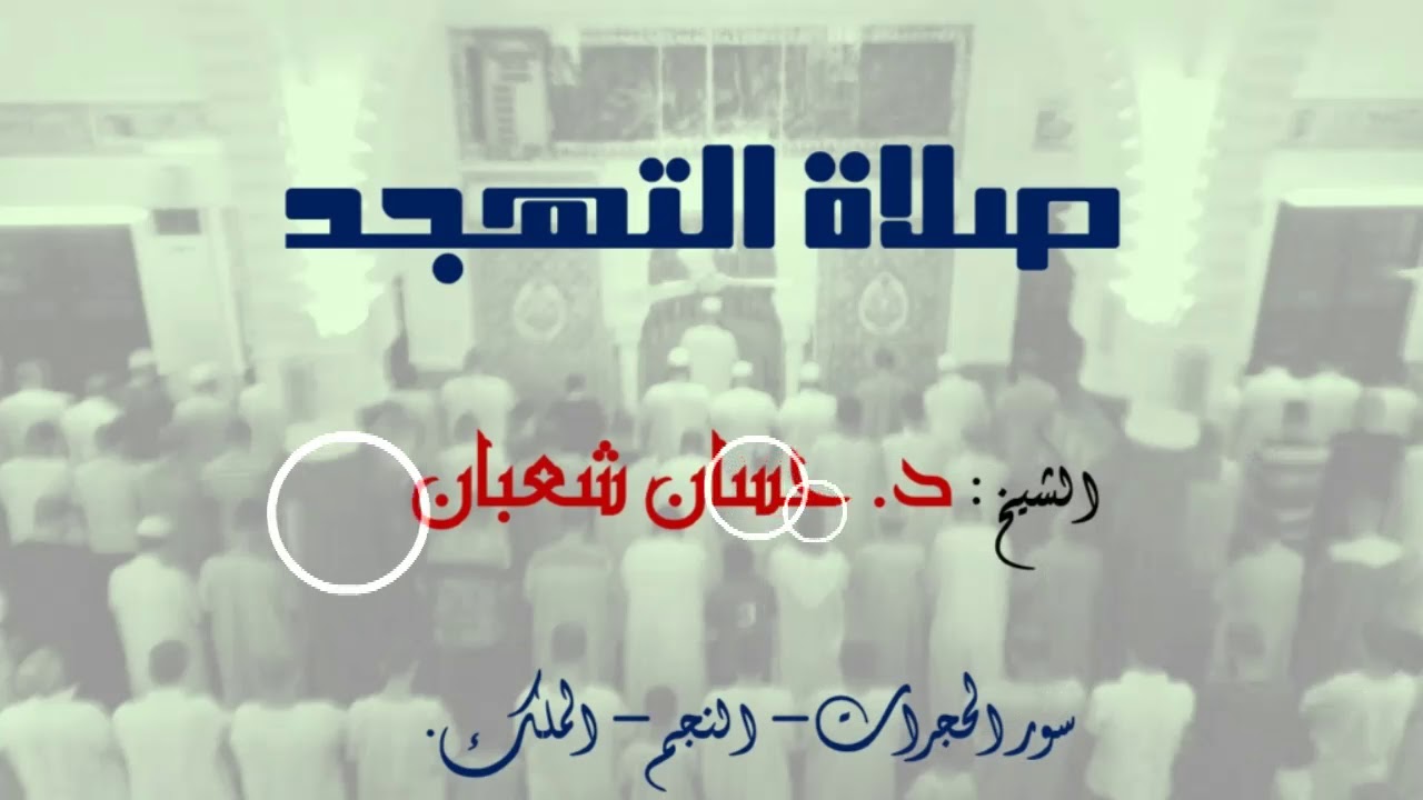 سور الحجرات، النجم، الملك. الشيخ: د. حسان شعبان