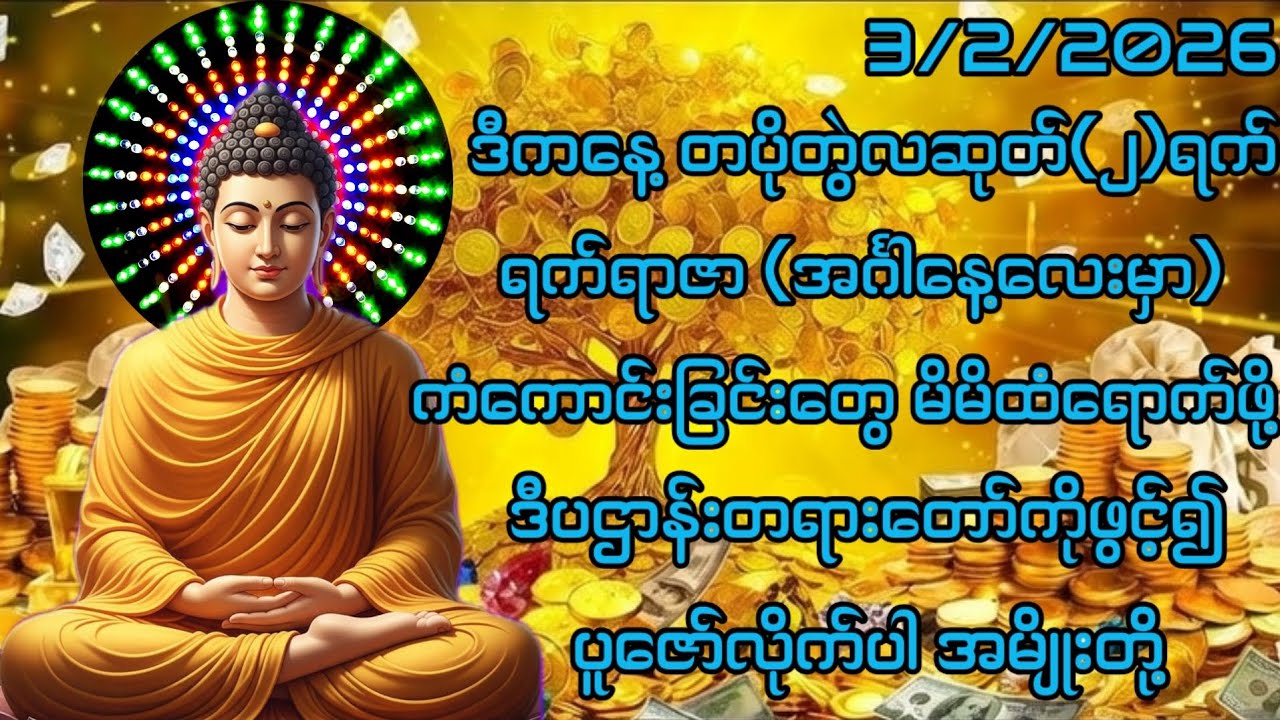 3/2/2026 တပိုတွဲလဆုတ်၂ရက် အင်္ဂါနေ့မှာ ကံကောင်းခြင်းတွေမိမိထံရောက်ဖို့ ဒီပဌာန်းကိုပူဇော်ပါ။