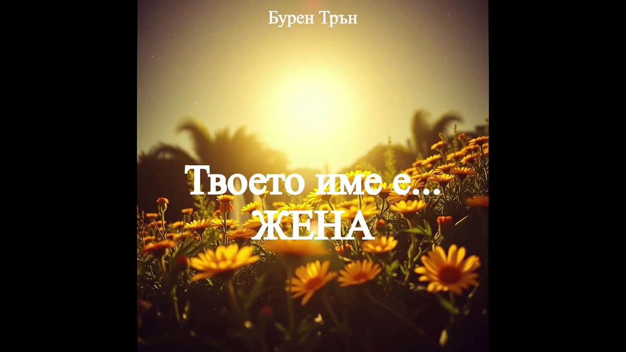 🎶 Твоето име е... ЖЕНА 🎶 Весел празник, мили дами! Благодарим ви за красивия свят!🌹❤️ Бурен Трън 