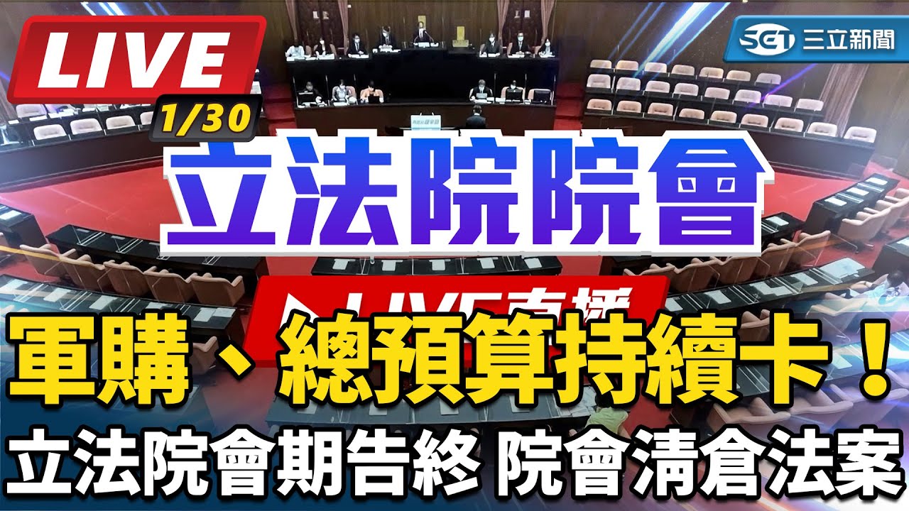 【立院大現場 #直播中LIVE】軍購、總預算持續卡！立法院會期告終　院會清倉法案