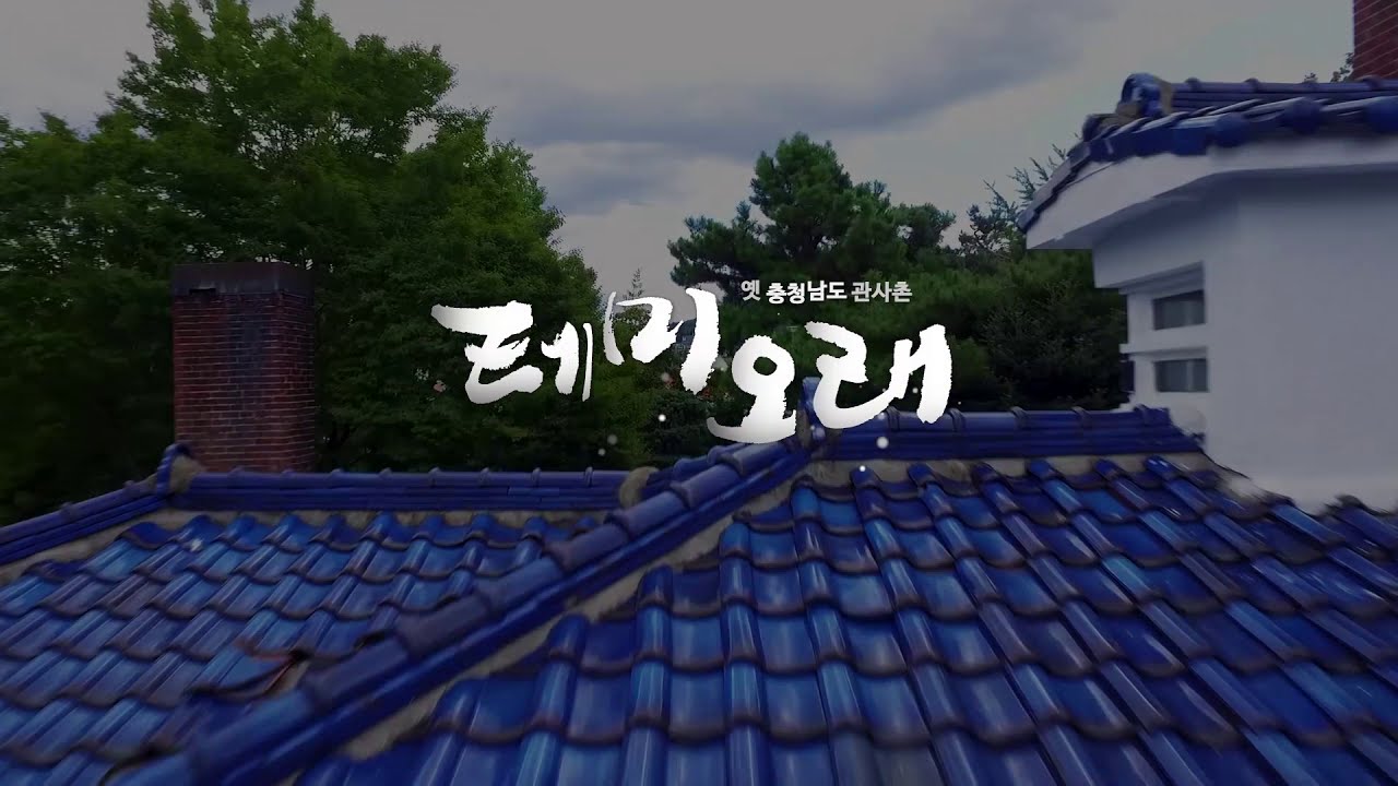 [다큐 문화]2018  옛 충청남도 관사촌 테미오래