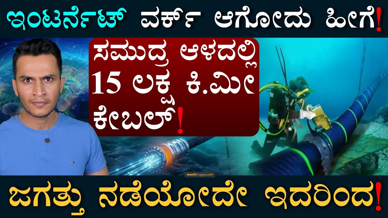 ಇದರ ಮಾಲಿಕರು ಯಾರು ಗೊತ್ತಾ? | Submarine Cables | Optical Fibres | Internet | Masth Magaa | Amar Prasad