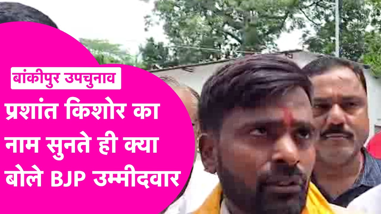 Bankipur ByElection: Prashant का नाम सुनते ही क्या बोले BJP Candidate Neeraj Sinha, जीत पर ये कहा