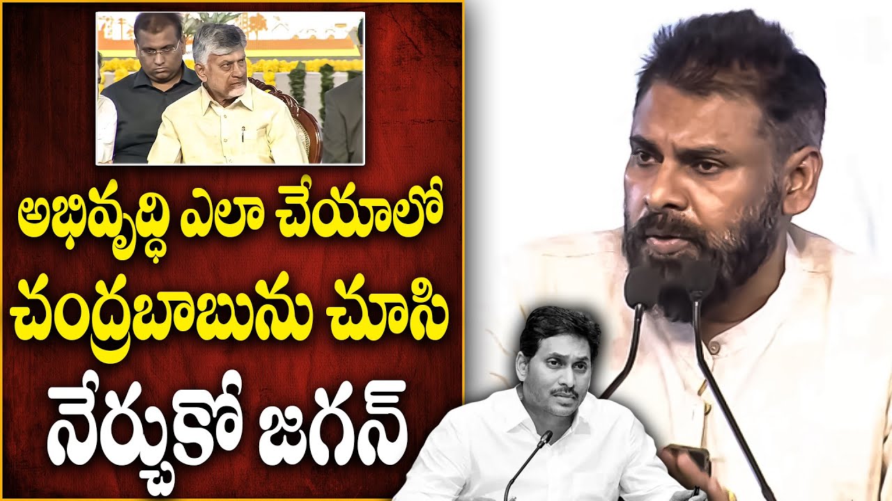 అభివృద్ధి ఎలా చేయాలో చంద్రబాబును చూసి నేర్చుకో జగన్ | Pawan Kalyan Speech at AM Green Inauguration