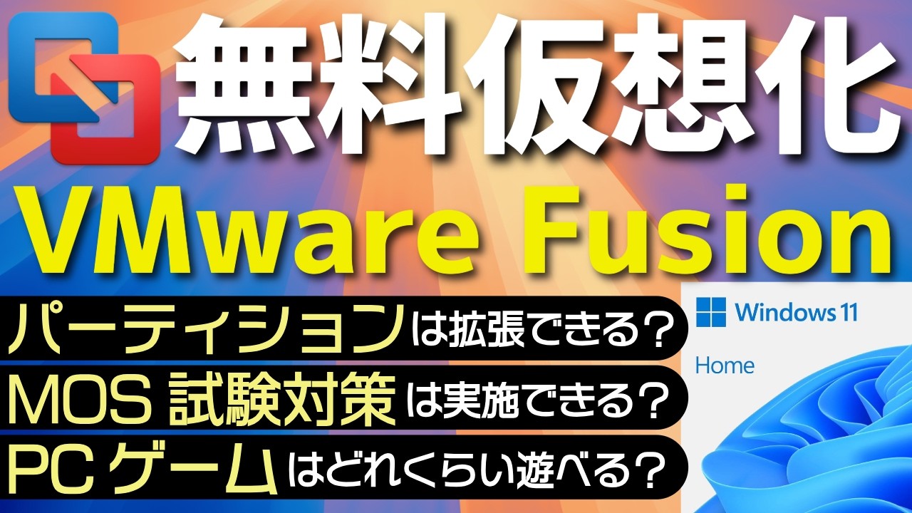 【無料仮想化ツール】VMware Fusionの使い方を完全解説！M4 Mac上で様々なWindowsアプリを動かしてみた