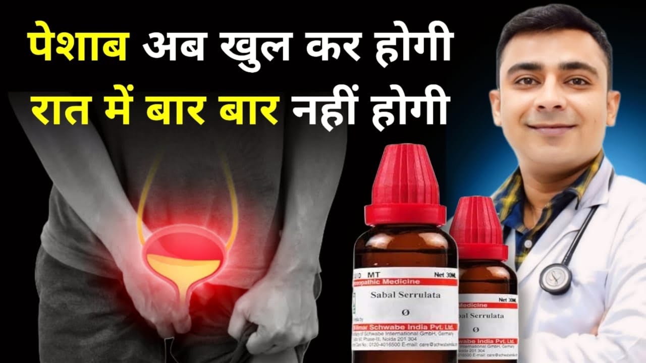 रात में पेशाब की समस्या से निजात पाने के लिए टॉप होम्योपैथिक दवाएं!