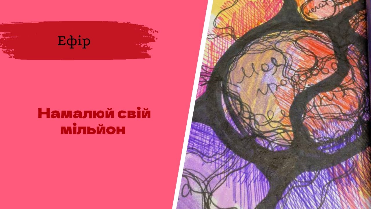 Намалюй свій мільйон