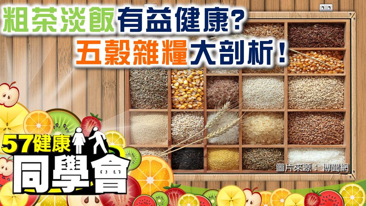 粗茶淡飯有益健康？五穀雜糧大剖析！【57健康同學會】第038集-2010年