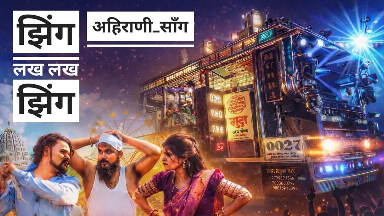 झिंग लख लख झिंग लख Song Zing Lakh Lakh Zing Band Song / By Mudra Band 0027 Nampur Ahirani Song 