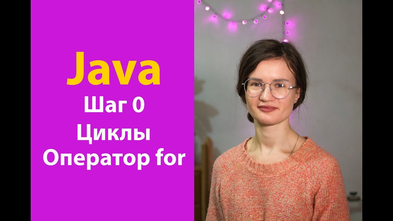 Java. Шаг 0. Циклы. Оператор for.