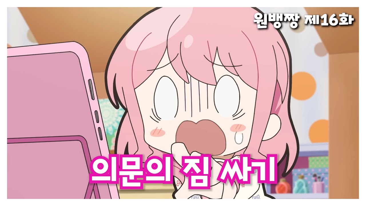 제16화 | 의문의 짐 싸기 [원조! 뱅드림짱 되돌아보기]