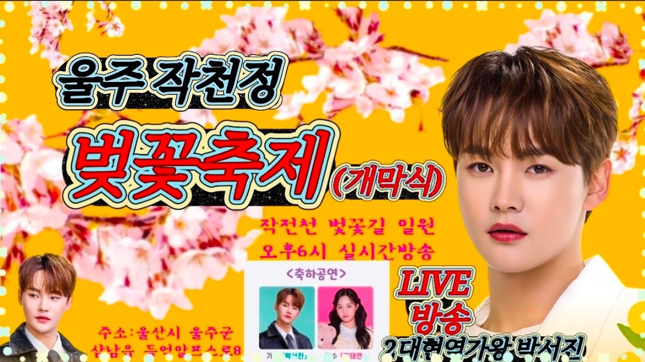 [LIVE] 2026  울주 작천정 벛꽃축제 (개막식) #실시간방송 #출연 #박서진 #김태연 외 인기가수 2026.3.31.18시 #박서진공연실시간방송