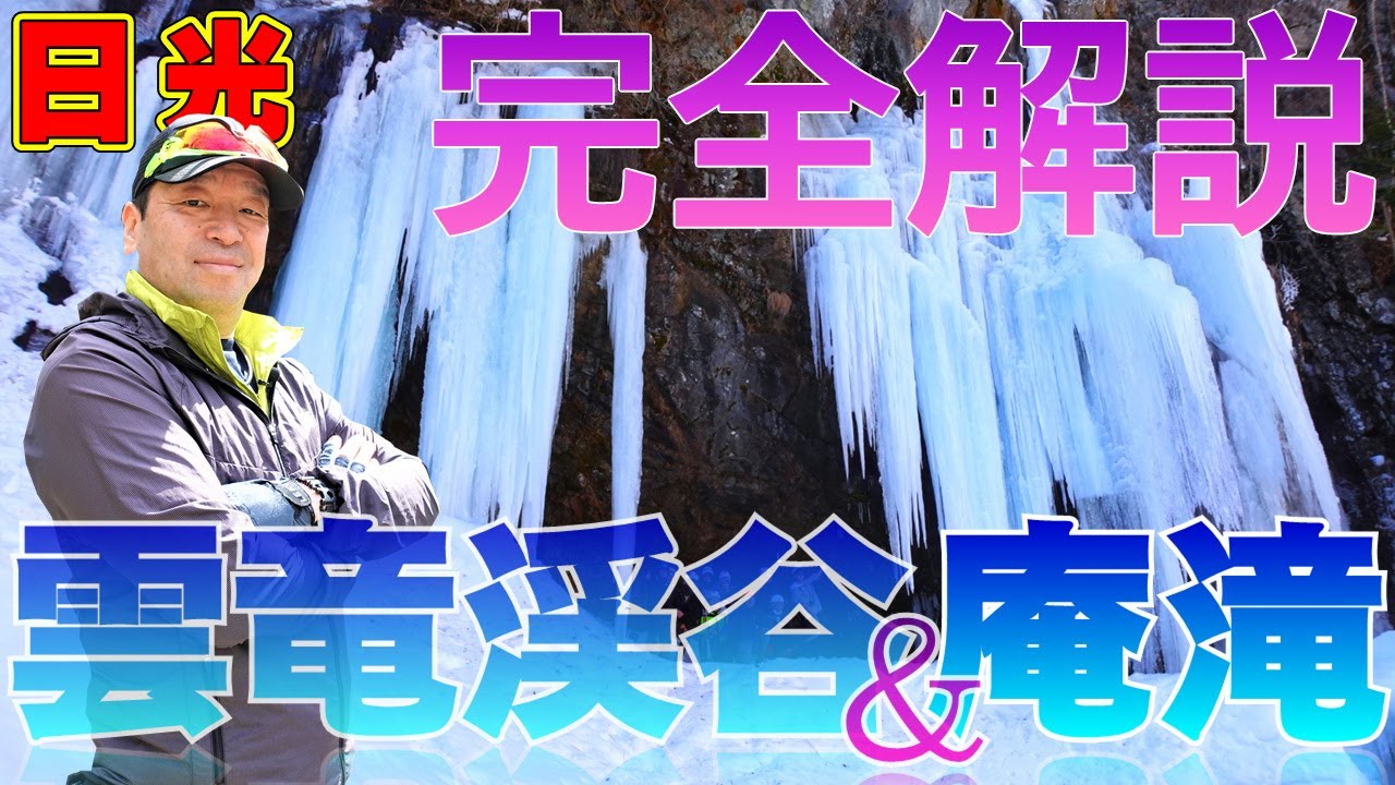 日光【雲竜渓谷&庵滝】人気の日光氷瀑を完全解説！氷瀑ファン必見、完全保存版！