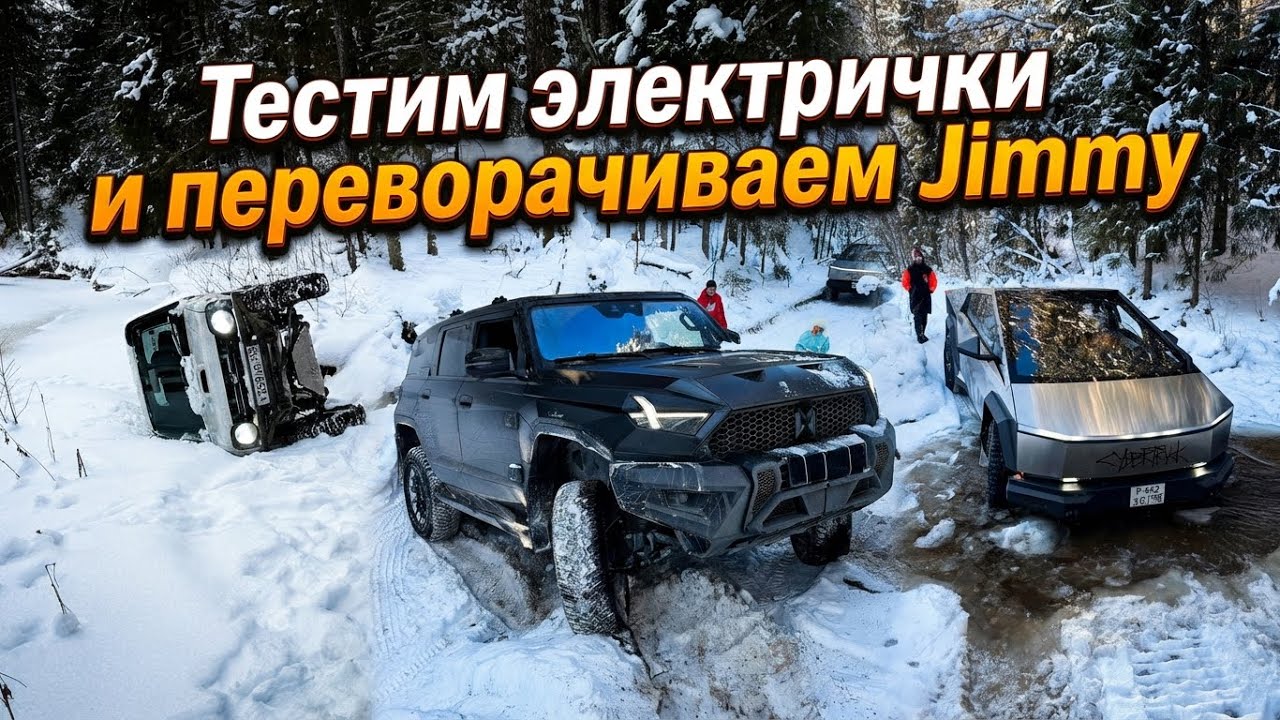 Cyber Truck vs M-hero в снегу, Jimmy на боку)