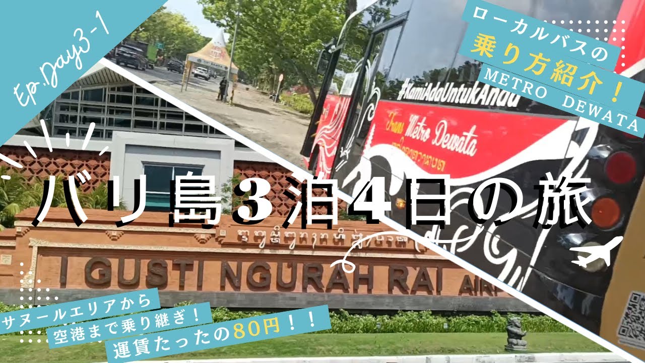 【バリ島旅行】ローカルバスを乗り継ぎクタエリアへ！Ep.Day3-1