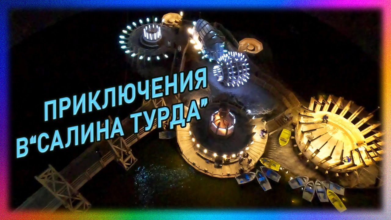 Смех, Соль И Молдавашки: Уникальные Пещеры Салина Турда ( SALINA TURDA ) Румыния. 4К GoPro 12