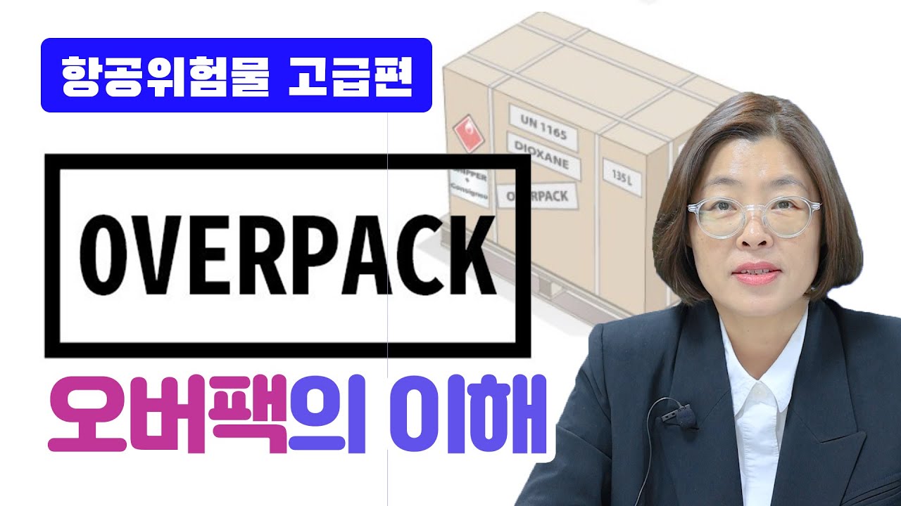 항공위험물 강의18 고급 6강 오버팩(OVERPACK)의 이해