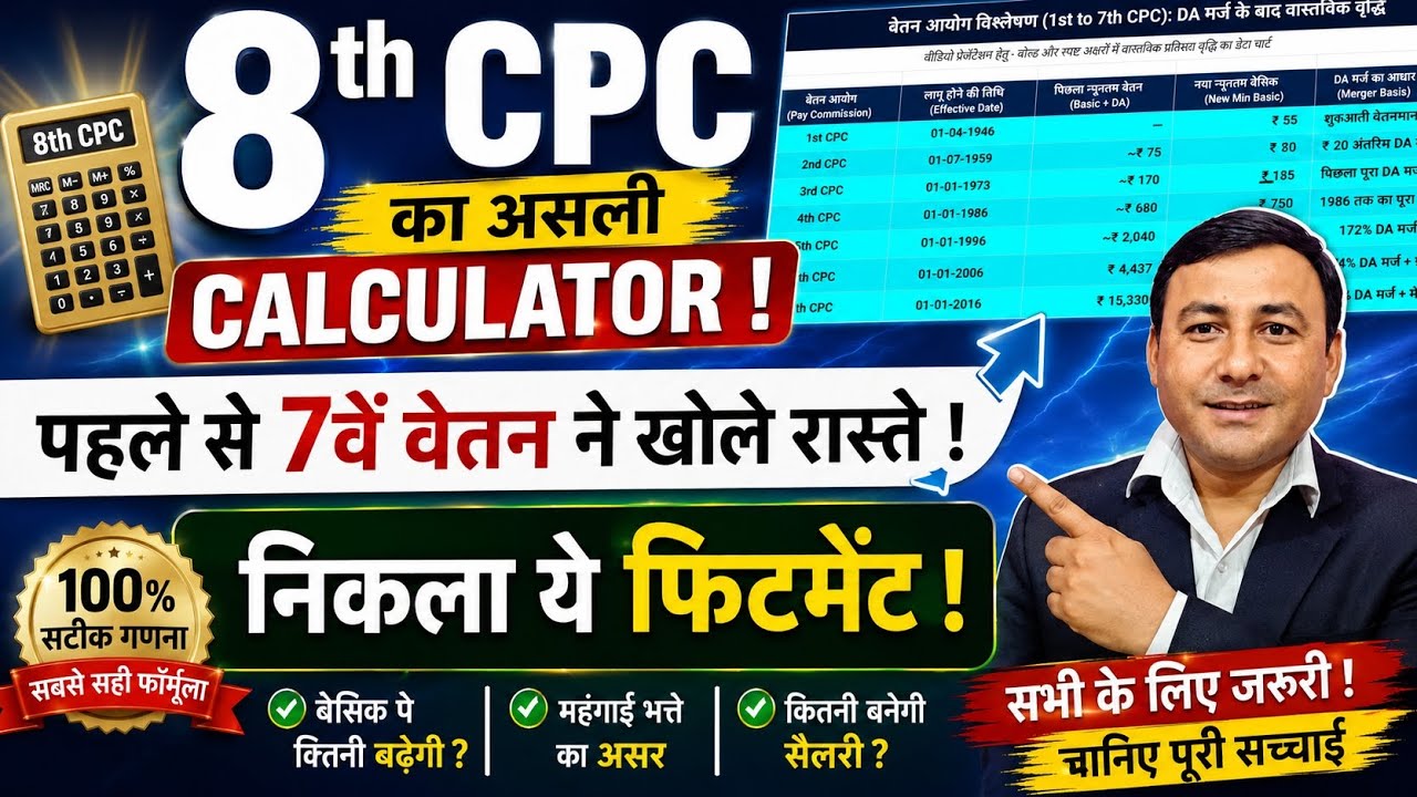 1-7th CPC से निकला 8th Pay Commission का Fitment Factor ! पूरी कहानी साफ ! #8thcpc 