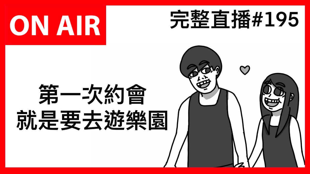 浪漫的遊樂園約會｜霸軒廣播電台ON AIR