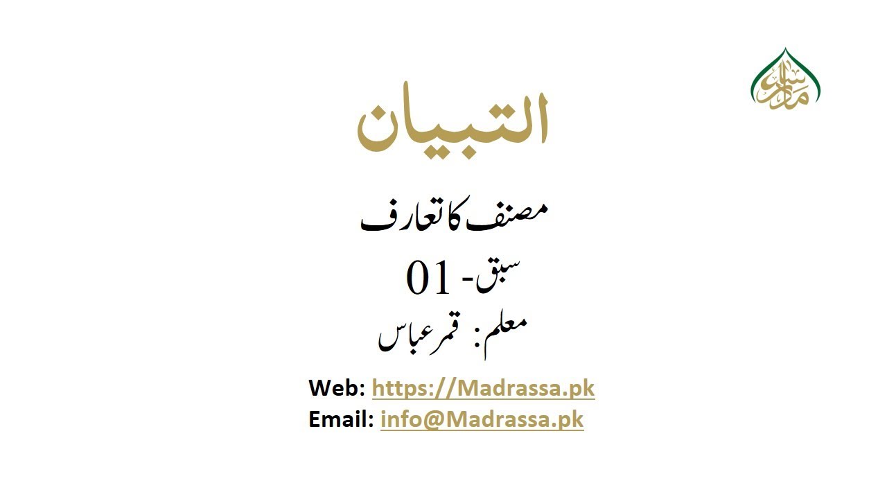 AL- TIBYAN- Lec 1 |  مصنف کا تعارف